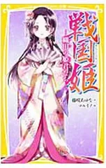 戦国姫-織田の姫君たち-(戦国姫シリーズ16)／藤咲あゆなのサムネイル