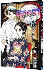 【特装版 シール付】鬼滅の刃 21／吾峠呼世晴