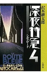 2026年最新】沢木耕太郎 深夜特急の人気アイテム - メルカリ