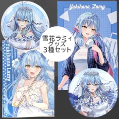 送料無料 24時間以内発送 未使用 3種セット 雪花ラミィ 特典ポストカード ブロマイド 缶バッジセット hololive TRAVEL トラベル DMMスクラッチ 一番くじウエディング Lamy まとめ売り プレゼント postcard 缶バッチ 写真
