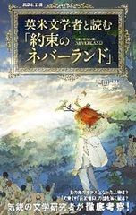 영미 문학자와 읽는 [약속의 네버랜드] / 도다 케이