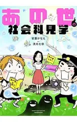 あの世の社会科見学／安斎かなえ