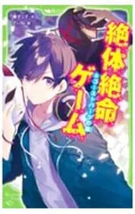 絶体絶命ゲーム ゴーストパークの罠 8／藤ダリオのサムネイル