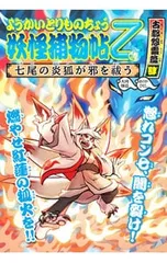 妖怪捕物帖乙 古都怨霊篇肆 七尾の炎狐が邪を祓う ようかいとりものちょう 12／大崎悌造
