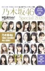 【クリアファイル付】日経エンタテインメント!乃木坂46Special 2020／日経BP