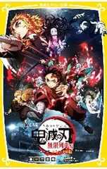 劇場版 鬼滅の刃 無限列車編 ノベライズ 【集英社みらい文庫】 3／吾峠呼世晴
