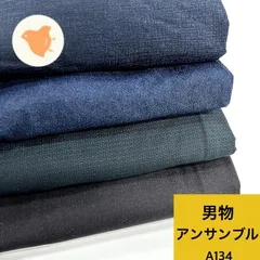 男物 アンサンブル着物 4組 ウール 着物まとめ売り 同梱購入歓迎 リメイク用 着付け練習用 【A134】