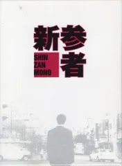 2026年最新】新参者 dvdの人気アイテム - メルカリ