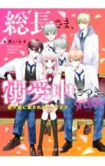 総長さま、溺愛中につき。SPECIAL／あいら