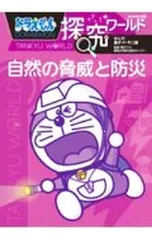 ドラえもん探究ワールド自然の脅威と防災／藤子・F・不二雄