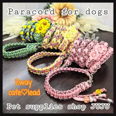 即購入可★OUTLET④ 現品限り パラコード 2way カフェリード 小型犬 中型犬  ペットグッズ