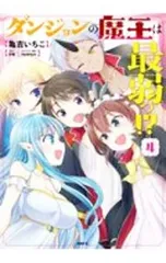 ダンジョンの魔王は最弱っ!? 4／亀吉いちこ