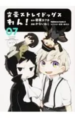 文豪ストレイドッグス わん! 7／かないねこ
