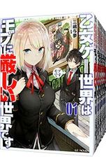 乙女ゲー世界はモブに厳しい世界です 1から13+マリエルート 1から5