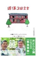 주휴 3일 선언 수요일 어떨까 하우스에 담아 생각한 것/우레시노 마사미치/후지무라 타다스