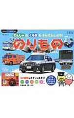 【ハンドルマスコン付】でんしゃも くるまも うんてんしよう! スーパーのりものえほん／ベネッセコーポレーション