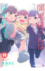 阿波連さんははかれない 11／水あさと