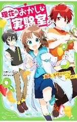 理花のおかしな実験室 -難問、友情ゼリーにいどめ!- 2／やまもとふみ