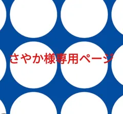 さやか様専用ページです。