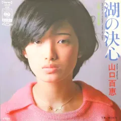 【中古】EPレコード 山口百恵 / 湖の決心/春の奇蹟のサムネイル