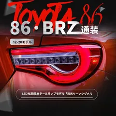 トヨタ86/GT86?スバルBRZ対応 LEDテールランプASSY 流れるウインカー搭載 LEDポジション/ブレーキ プラグ接続 配線加工不要 無損取付 左右 レッドフック 赤/スモーク選択可 視認性向上 夜間走行サポート 交換用 外装パーツのサムネイル