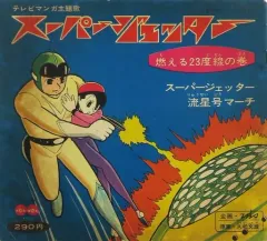 2026年最新】スーパージェッターの人気アイテム - メルカリ