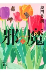 邪魔 新装版 上／奥田英朗