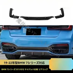 特価新品未使用★BMW 7シリーズ G11/G12（2019-2022）後リップスポイラー【亮黒】【カーボン調】【後ディフューザー】 CBM110Q039