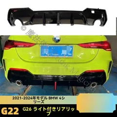 特価新品未使用★BMW 4シリーズ G22 G23 G26 2020-2024 競技用 LED付きリアバンパー リップ スポイラー 小型バンパーカバー 4色選べる CBM110Q041