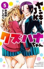 ヤンキーJKクズハナちゃん 27巻 初版 - メルカリ