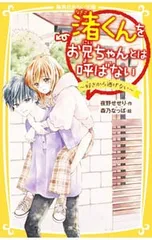 渚くんをお兄ちゃんとは呼ばない -好きから逃げない-／夜野せせりのサムネイル