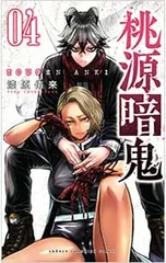 桃源暗鬼 4／漆原侑来