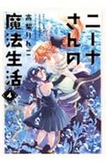 高梨りんご「ニーナさんの魔法生活」第2巻 - メルカリ