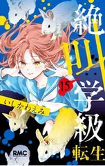 絶叫学級 転生 15／いしかわえみ