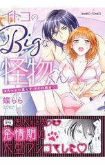 イトコのBigな怪物くん#たっぷり濡らす#その後は・・・／蝶らら