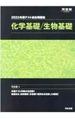 共通テスト総合問題集化学基礎/生物基礎 2022／河合塾