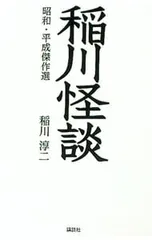 稲川怪談／稲川淳二