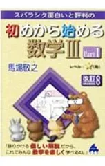 スバラシク面白いと評判の初めから始める数学III Part1／馬場敬之