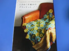 ★ときめく手編みのブランケット★