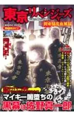 東京リベンジャーズ関東騒乱血風録／コスミック出版