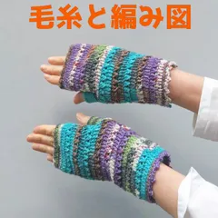 編み物キット オパール毛糸で編むピコットが可愛い指なし手袋 opal毛糸 ハンドウォーマー アームウォーマー レディース かぎ針編み