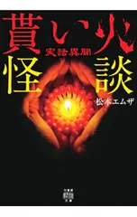 実話異聞 貰い火怪談／松本エムザ