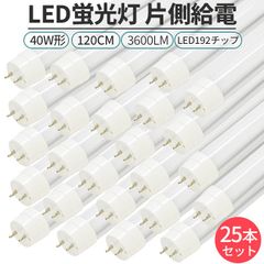 LED蛍光灯 25本セット 直管形 40W形 120cm G13口金 192 片側給電 3600lm省エネ 長寿命 照明 グロー式・ラピッド式・インバーター式 【工事必要】 ライト