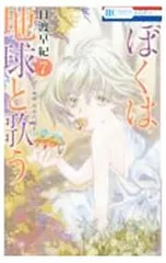 ぼくは地球と歌う 「ぼく地球」次世代編II 7／日渡早紀