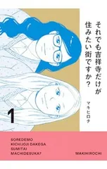 それでも吉祥寺だけが住みたい街ですか? 1／マキヒロチ