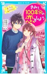 2026年最新】きみと100年分の恋をしようの人気アイテム - メルカリ