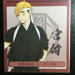 ハイキュー!! 宮侑 色紙