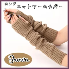 【ブラウン】 ロング リブニット アームカバー トレンド 防寒対策 シンプル