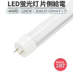 送料無料 LED蛍光灯 1本 直管形 40W形 120cm G13口金 片側給電 3600lm 192チップ  長寿命 省エネ 照明 ライト グロー式・ラピッド式・インバーター式 【工事必要】