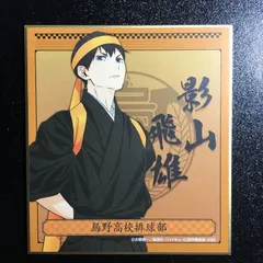 ハイキュー!! 影山 飛雄 色紙